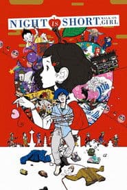 夜は短し歩けよ乙女